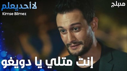 إنت متلي يا دويغو - الحلقة 26 - لا أحد يعلم -  Kimse Bilmez - مدبلج