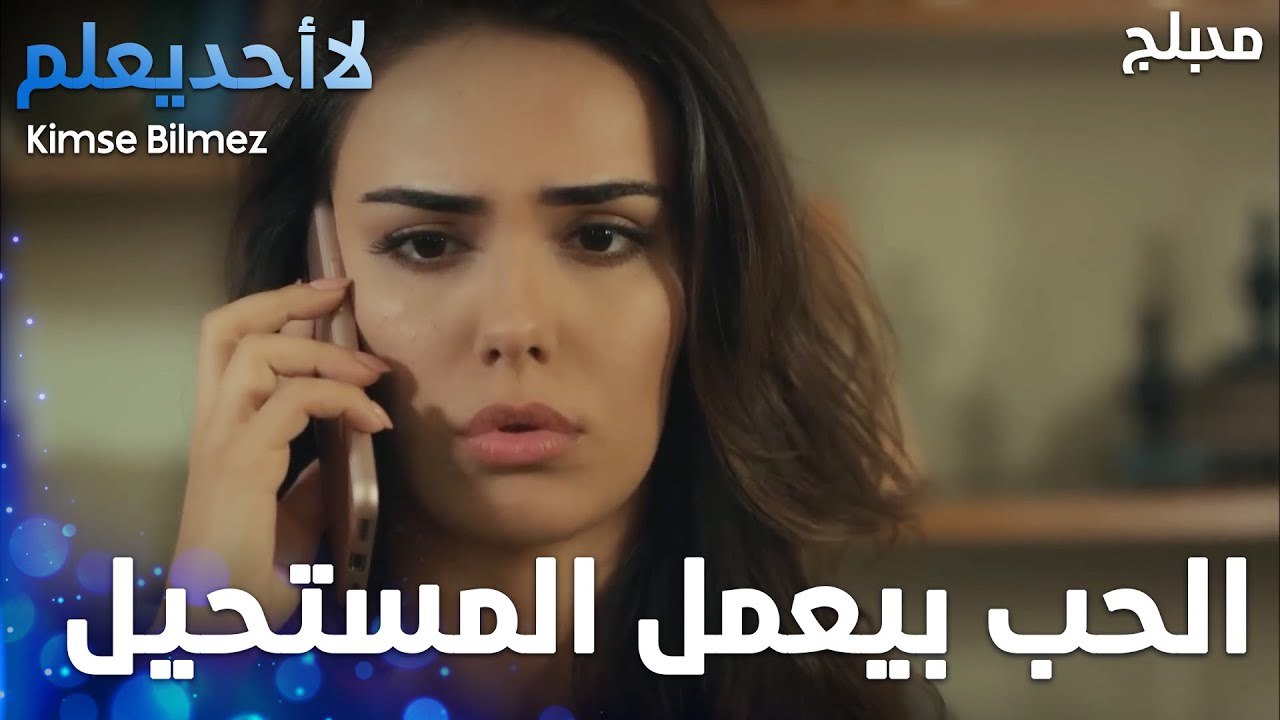 الحب بيعمل المستحيل  - الحلقة 29 - لا أحد يعلم...