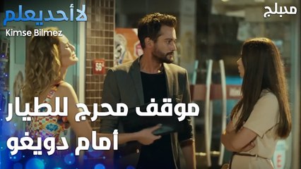 موقف محرج للطيار أمام دويغو  - الحلقة 32 - لا أحد يعلم -  Kimse Bilmez - مدبلج