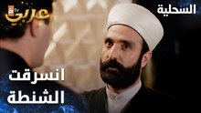 مسلسل السحلية | مدبلج | مقطع من الحلقة 10 | atv عربي | Kertenkele | انسرقت شنطة المصاري