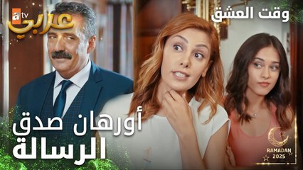 وقت العشق | الحلقة 13 | المقاطع | Aşk Zamanı | أورهان دخل بجو الحب | مدبلج