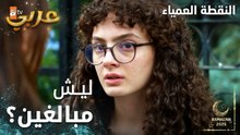 مسلسل النقطة العمياء | Kör Nokta | مدبلج | مقطع من الحلقة 14 | ليش مبالغين بهاي الدرجة ؟