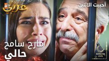مسلسل أحببت الاثنين | مقطع من الحلقة 11 | سونا بتعتبر نفسها المسؤولة | İkisini de Sevdim | مدبلج