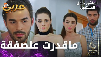 مسلسل العاشق يفعل المستحيل | مقطع من الحلقة 12 | Seven Ne Yapmaz | موضوع مهم