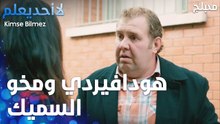 هودافيردي ومخو السميك - الحلقة 61 - لا أحد يعلم  - Kimse Bilmez