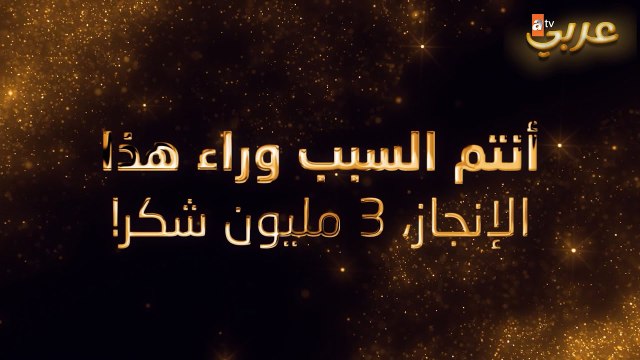 بفضلكم وصلت قناتنا إلى 3 مليون مشترك، شكرا لكم من القلب 💗 | أفضل المسلسلات في قناة واحدة | atv عربي