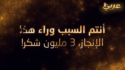 بفضلكم وصلت قناتنا إلى 3 مليون مشترك، شكرا لكم من القلب 💗 | أفضل المسلسلات في قناة واحدة | atv عربي