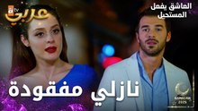 مسلسل العاشق يفعل المستحيل | مقطع من الحلقة 11 | Seven Ne Yapmaz | أوزان يترك جيزام للبحث عن نازلي