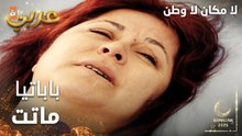 مسلسل لا مكان لا وطن | Yersiz Yurtsuz | مدبلج | مقطع من الحلقة 11 | باباتيا ماتت