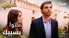 مسلسل سيلا | Sıla | مدبلج | مقطع من الحلقة 14 | تغيير قرار تسبب في موت شخصين