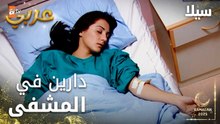 مسلسل سيلا | Sıla | مدبلج | مقطع من الحلقة 14 | دارين في المستشفى