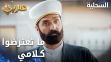مسلسل السحلية | مدبلج | مقطع من الحلقة 6 | atv عربي | Kertenkele | كانوا بيحاولوا يعترضوا كلام الشيخ