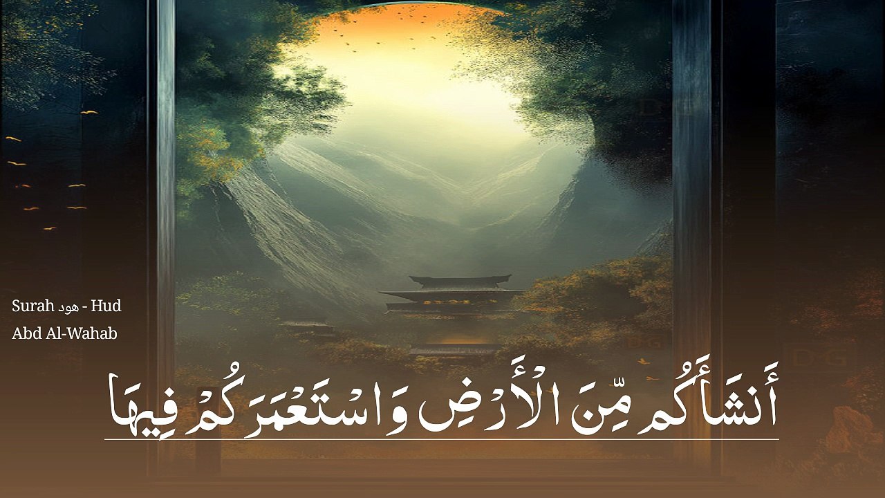 Surah هود - Hud Abd Al-Wahab 61-68