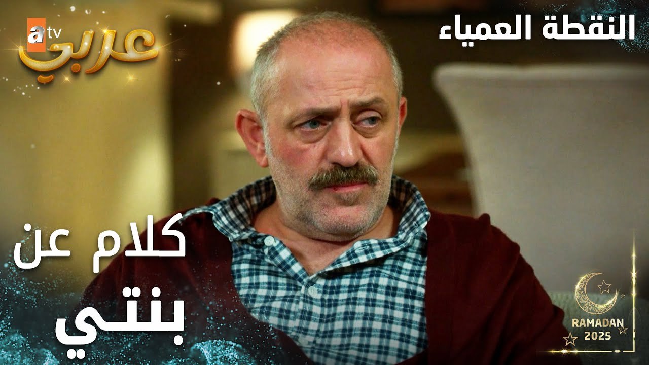 مسلسل النقطة العمياء | Kör Nokta | مدبلج | مقطع من الحلقة 13 | الكل بيتكلم عن سلام