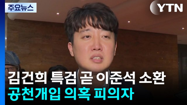 김건희 특검, 이준석 소환...윤 공천개입 의혹 피의자 / YTN