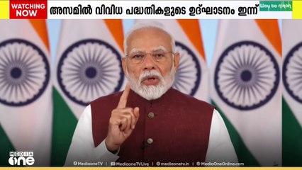 പ്രധാനമന്ത്രി നരേന്ദ്രമോദി ഇന്ന് അസമിൽ, വിവിധ പദ്ധതികളുടെ ഉദ്ഘാടനം നിർവഹിക്കും