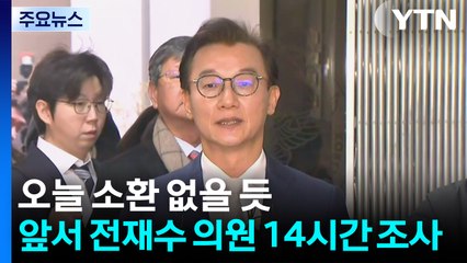 경찰, '통일교' 수사 속도...오늘 압수물 분석 주력 / YTN