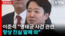 [현장영상+] '공천개입 의혹' 이준석 출석...이 시각 김건희 특검 / YTN