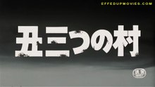 丑三つの村 Eng Subs