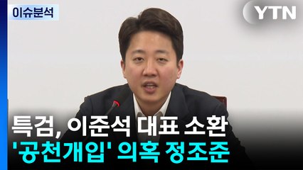 특검, '공천개입 의혹' 이준석 피의자 신분 소환 / YTN