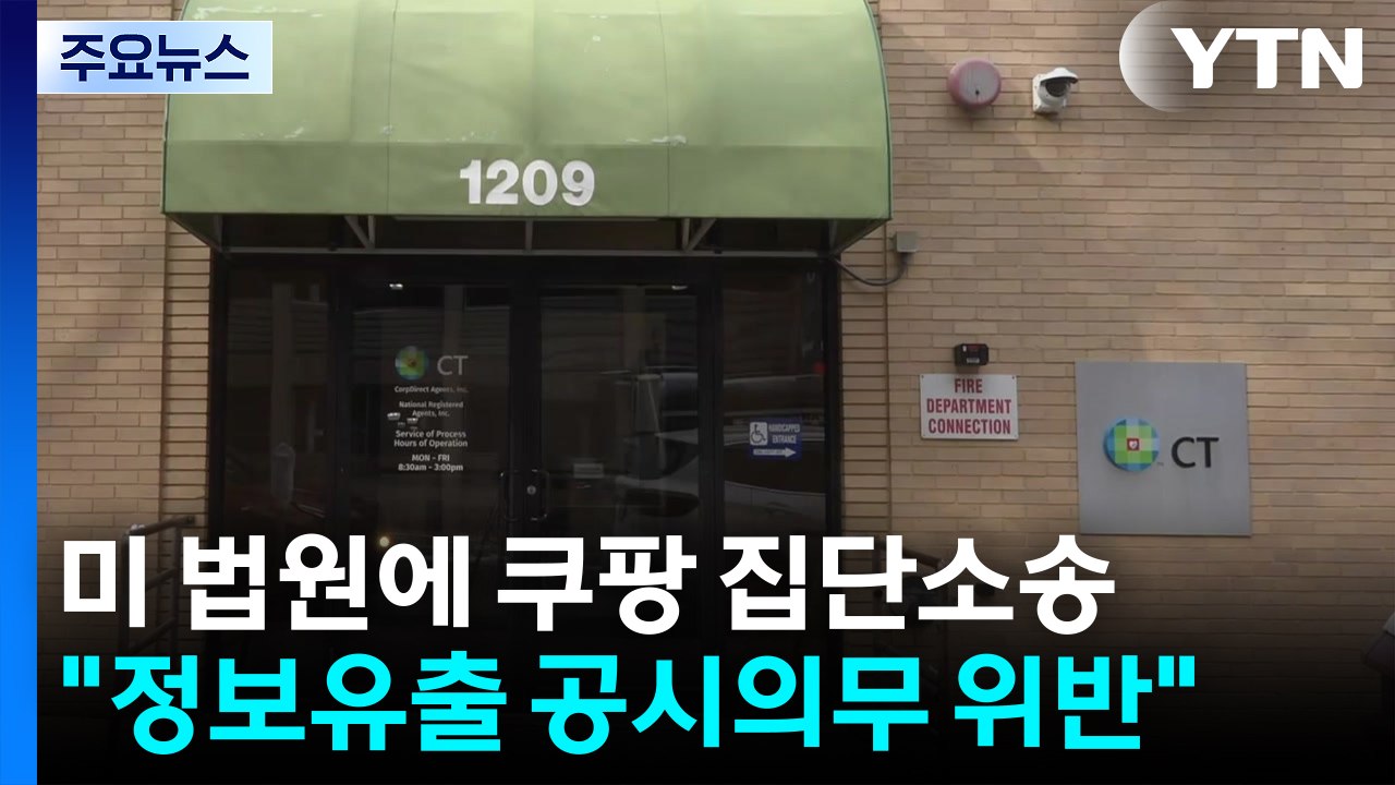 미국서 쿠팡 상대 집단소송..."정보유출 공시 의무 위반" / YTN