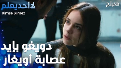 دويغو بإيد عصابة أويغار  - الحلقة 62 - لا أحد يعلم  - Kimse Bilmez