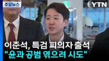 이준석 대표, 김건희 특검 출석...윤 공천개입 의혹 조사 / YTN