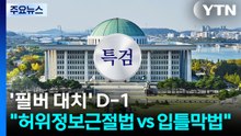 올해 마지막 본회의도 '필버 정국'...여야, 향후 특검 방향도 입장 차 / YTN