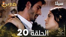 مسلسل سيلا | Sıla | مدبلج | الحلقة 20