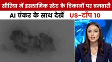 सीरिया में आईएस पर अमेरिकी सेना का हवाई हमला, देखें US Top-10