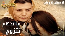 مسلسل لا مكان لا وطن | Yersiz Yurtsuz | مدبلج | مقطع من الحلقة 15 | ما بدهم سونا تتزوج