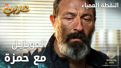 مسلسل النقطة العمياء | Kör Nokta | مدبلج | مقطع من الحلقة 16 | الشرطة بتعرف كل شي بخصوص حمزة