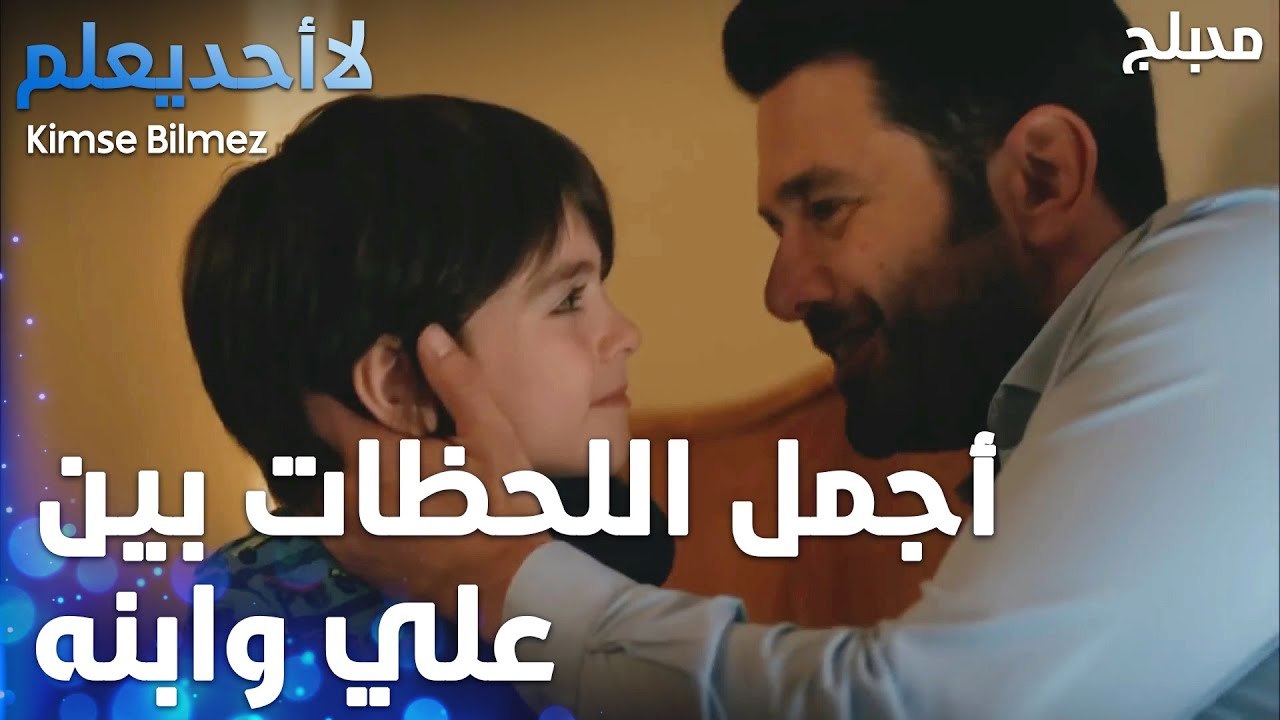 أجمل اللحظات بين علي وابنه - الحلقة 61 - لا أحد يعلم  - Kimse Bilmez