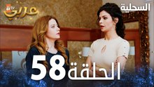 مسلسل السحلية | الحلقة 58 | مدبلج | atv عربي | Kertenkele