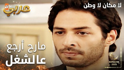 مسلسل لا مكان لا وطن | Yersiz Yurtsuz | مدبلج | مقطع من الحلقة 12 | ما رح أرجع على الشغل