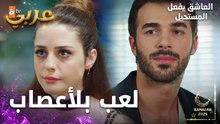 مسلسل العاشق يفعل المستحيل | مقطع من الحلقة 12 | Seven Ne Yapmaz | أوزان عم يضب غراضو
