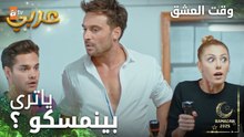 وقت العشق | الحلقة 15 | المقاطع | Aşk Zamanı | تيكين وفركرت ورا اللوحة | مدبلج