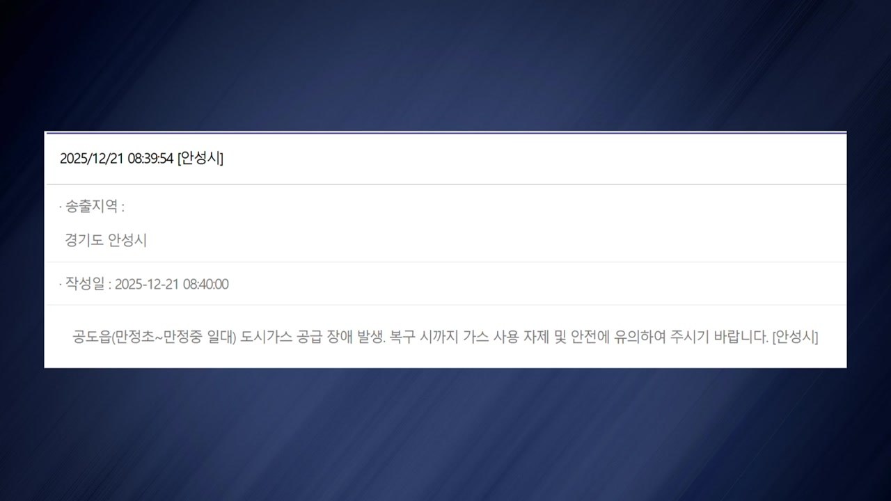 안성시 공도읍 일부 가스 공급 중단...2천8백여 세대 불편 / YTN
