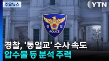 경찰, '통일교' 수사 속도...압수물 등 분석 주력 / YTN