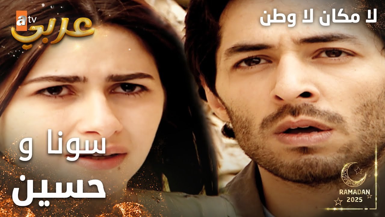 مسلسل لا مكان لا وطن | Yersiz Yurtsuz | مدبلج |...