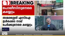 താമരശ്ശേരിയിലെ ബാറിലെ സംഘർഷം അന്വേഷിക്കാനെത്തിയ പോലീസിനു നേരെ കയ്യേറ്റം