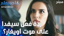 ردة فعل سيفدا على موت أويغار؟ - الحلقة 75 - لا أحد يعلم  - Kimse Bilmez