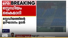 കലൂർ സ്റ്റേഡിയം ജിസിസിഡിഎക്ക് തിരികെ ഏൽപ്പിച്ച് സ്പോൺസർ, ഇനി മിനുക്കുപണികൾ മാത്രം ബാക്കി