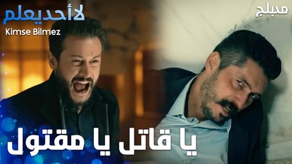 يا قاتل يا مقتول - الحلقة 67 - لا أحد يعلم  - Kimse Bilmez