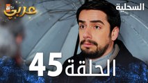 مسلسل السحلية | الحلقة 45 | مدبلج | atv عربي | Kertenkele