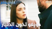 دويغو تخون الطيار  - الحلقة 76 - لا أحد يعلم  - Kimse Bilmez