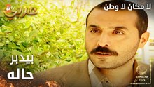 مسلسل لا مكان لا وطن | Yersiz Yurtsuz | مدبلج | مقطع من الحلقة 12 | أبوي بيعرف يدبر حاله بالمخفر