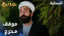 مسلسل السحلية | مدبلج | مقطع من الحلقة 15 | atv عربي | Kertenkele | السحلية يتعرض لموقف محرج