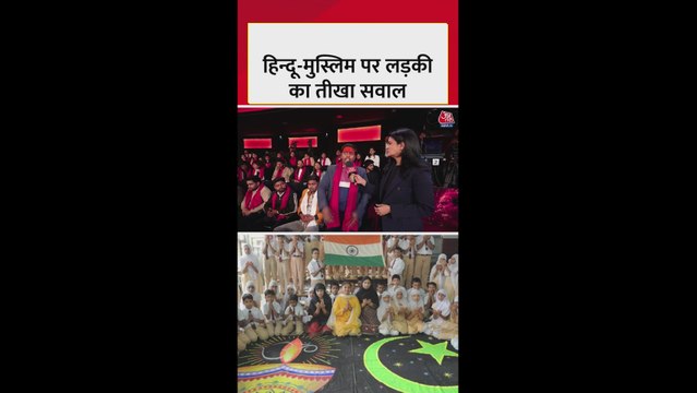 हिंदू-मुस्लिम पर लड़की ने राजनेताओं से पूछा तीखा सवाल