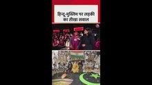 हिंदू-मुस्लिम पर लड़की ने राजनेताओं से पूछा तीखा सवाल
